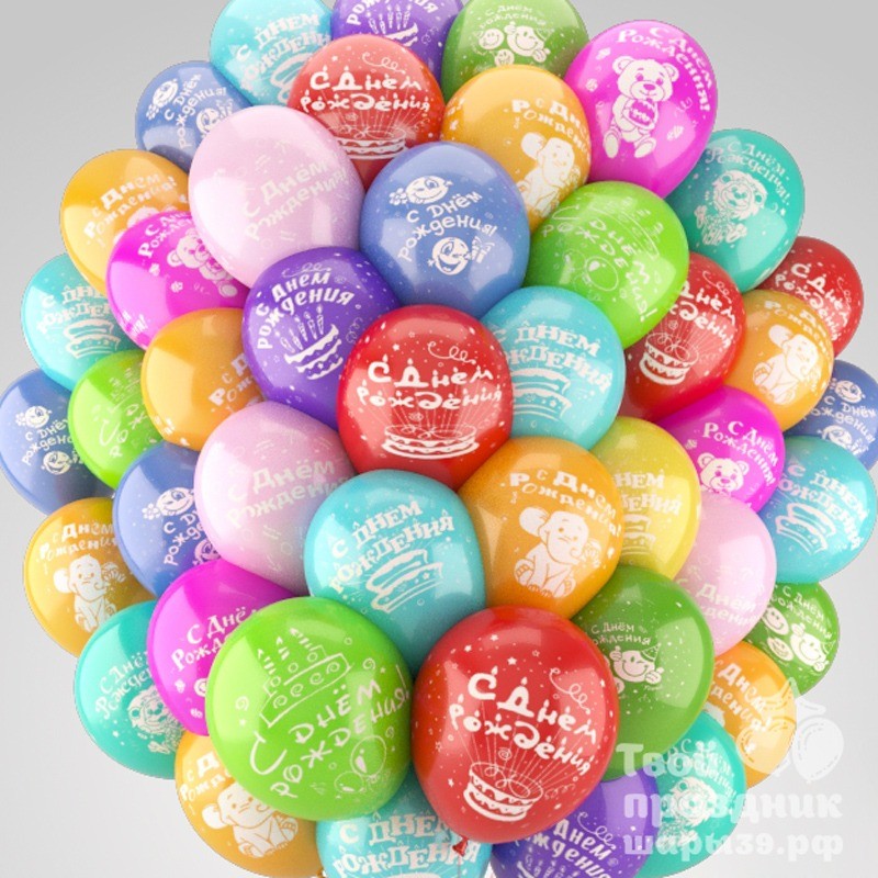 50 шаров с днем рождения