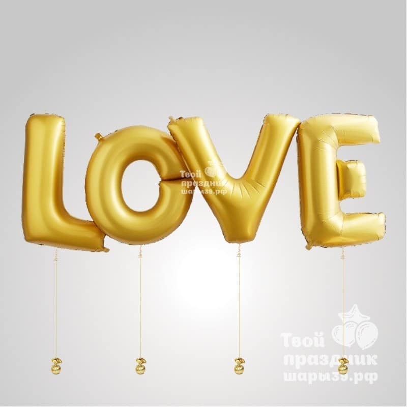 Гелиевые фольгированные буквы LOVE
