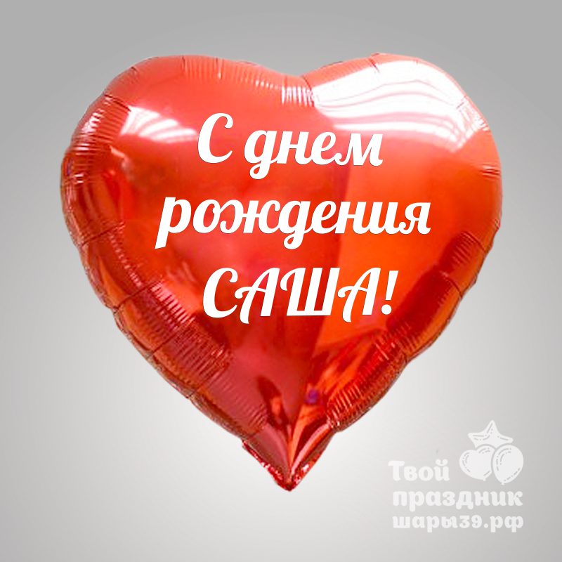 Большой фольгированный шар сердце с надписью