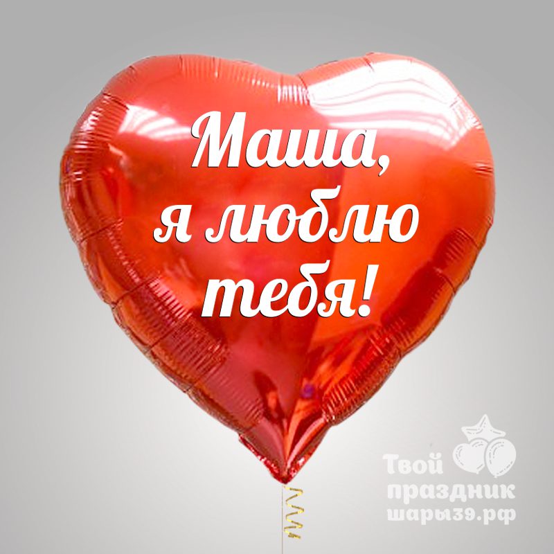 Большой фольгированный шар сердце с надписью