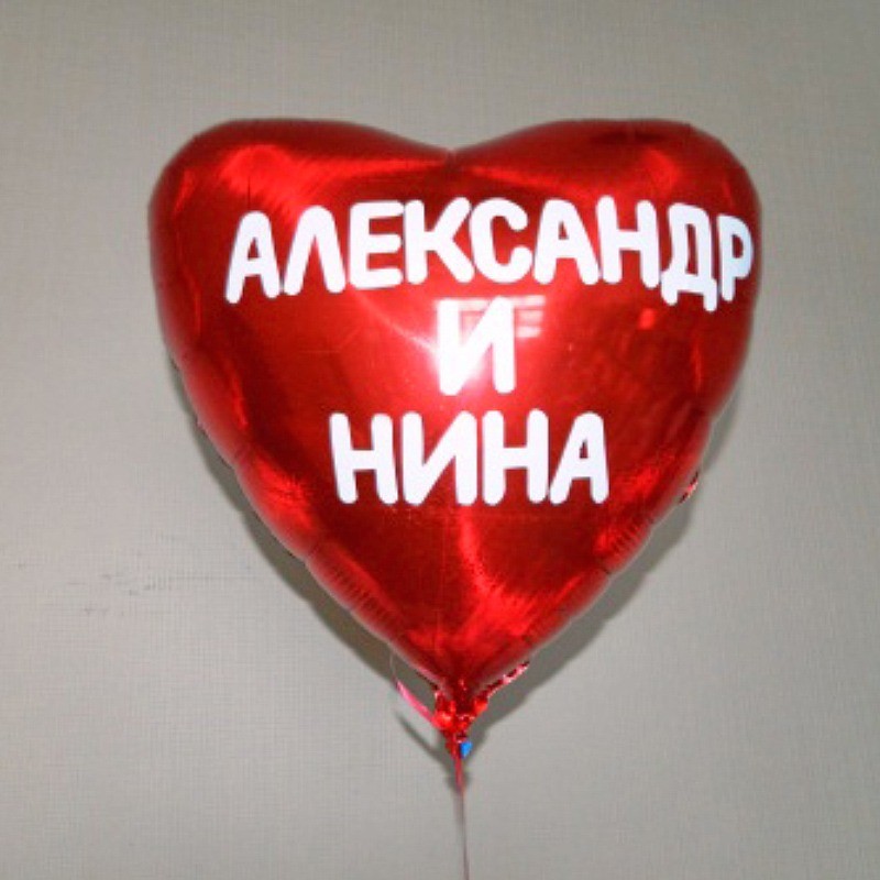 Именные шары