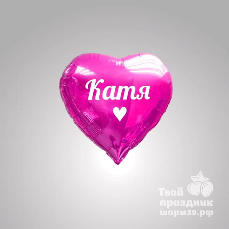 Именной фольгированный шар сердце