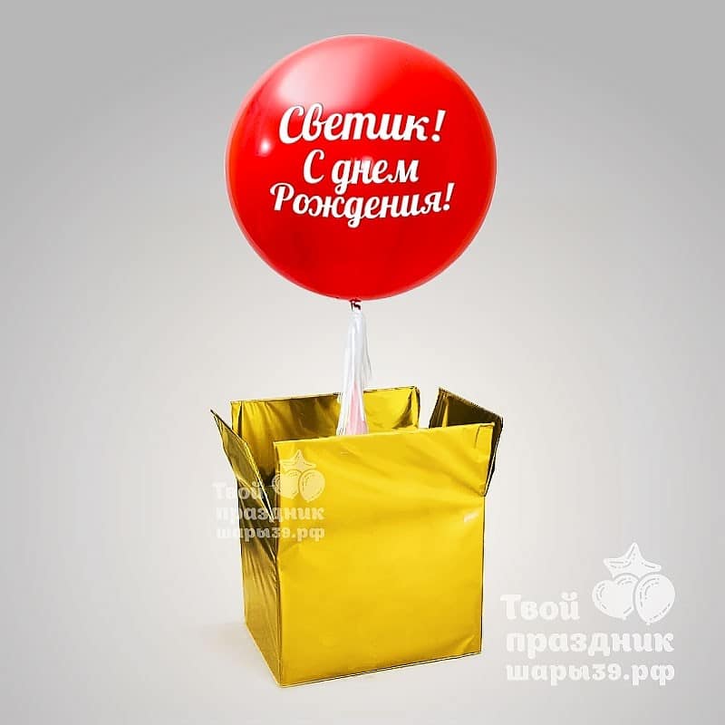 Коробка с большим гелиевым шаром! Шары39.рф Лучшие сюрпризы у нас!