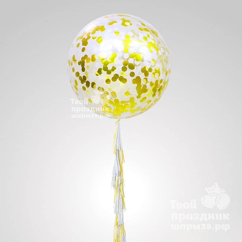 Большие шары с конфетти в Калининграде! Шары39.рф. Лучшие шарики - звоните 52-01-67