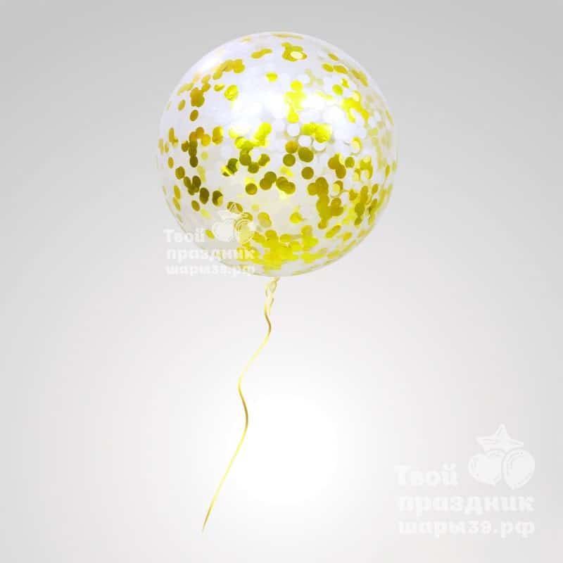 Большие шары с конфетти в Калининграде! Шары39.рф. Лучшие шарики - звоните 52-01-67