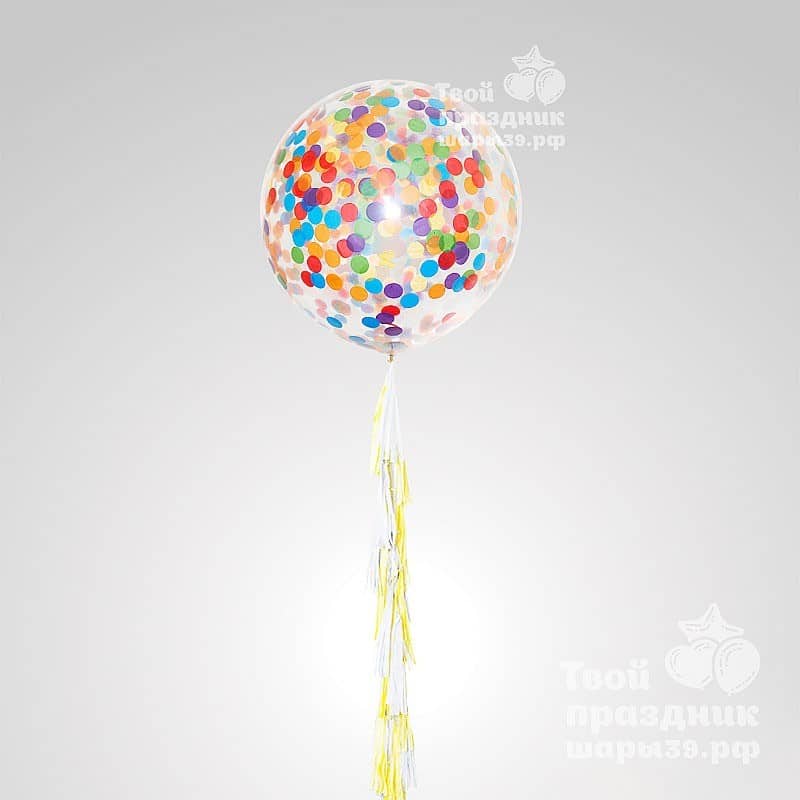 Большие шары с конфетти в Калининграде! Шары39.рф. Лучшие шарики - звоните 52-01-67