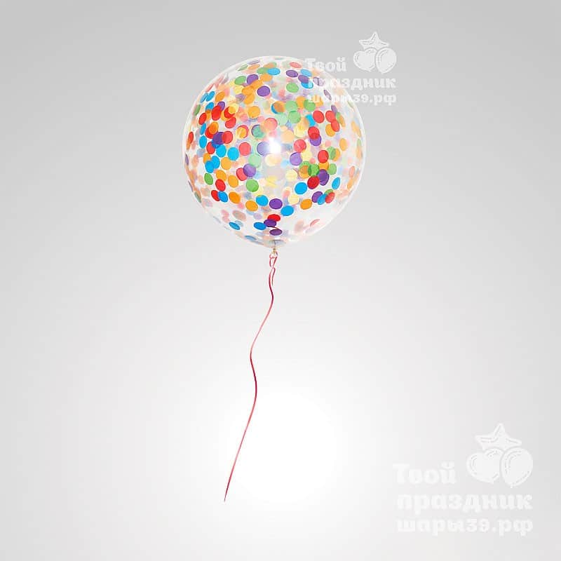 Большие шары с конфетти в Калининграде! Шары39.рф. Лучшие шарики - звоните 52-01-67