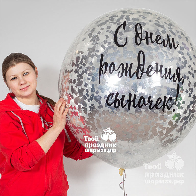 Большие гелиевые шары с конфетти. Метровые шары с конфетти. Огромные шары с конфетти. Шары39.рф, Калининград