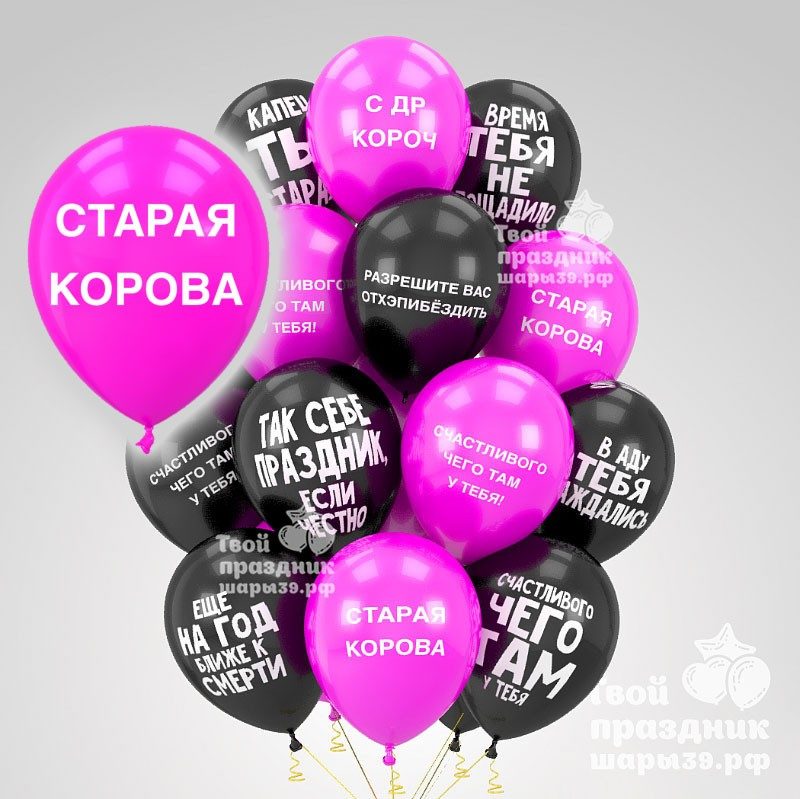 Оскорбительные воздушные шары для девушки