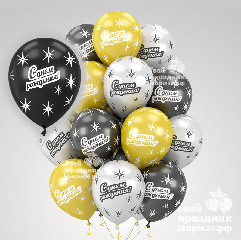 Облако из шаров металлик "С днем рождения!". Шары39.рф. Звоните - 52-01-67