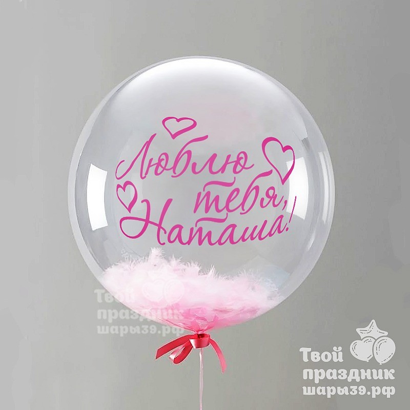 Шары баблс (bubbles) с перьями в Калининграде! Шары39.рф. Лучшие шарики - звоните 52-01-67