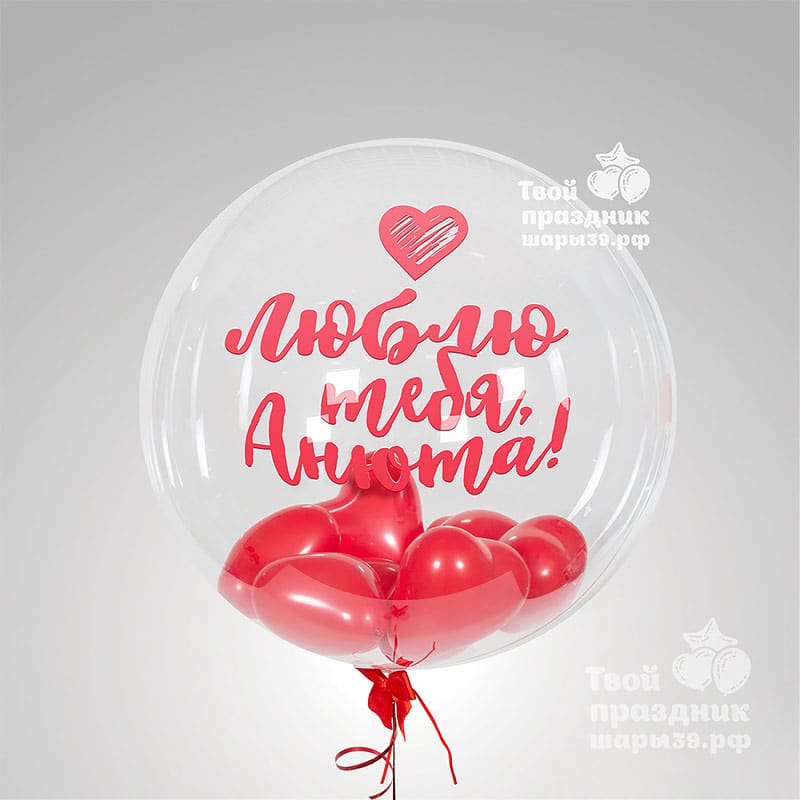 Фантастический прозрачный шар баблс с маленькими сердечками внутри. Шары39.рф