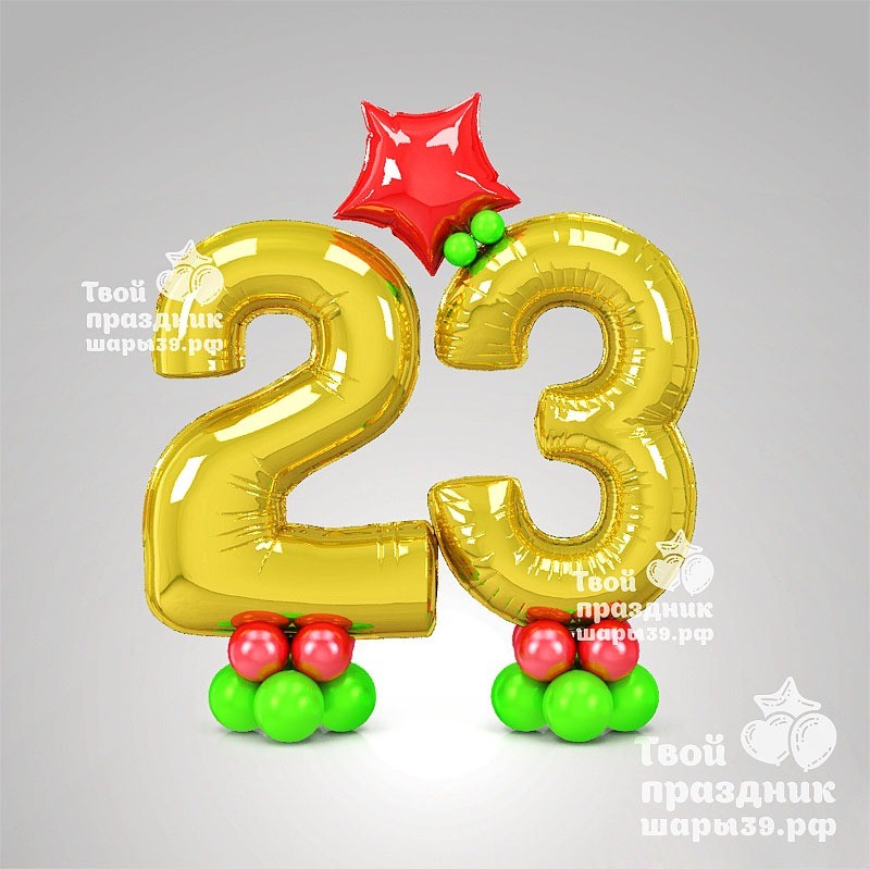 Цифры 23 для защитника отечества. шарики39.рф