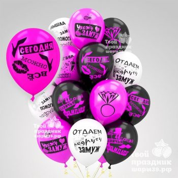 Воздушные шары на девичник в Калининграде! Шары39.рф. Звоните - 52-01-67