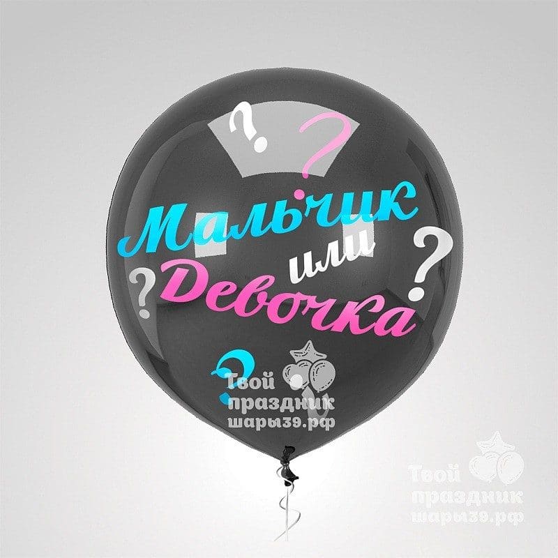 Шар Пол ребенка. Шар для Gender paty Калининград, Шары39.рф
