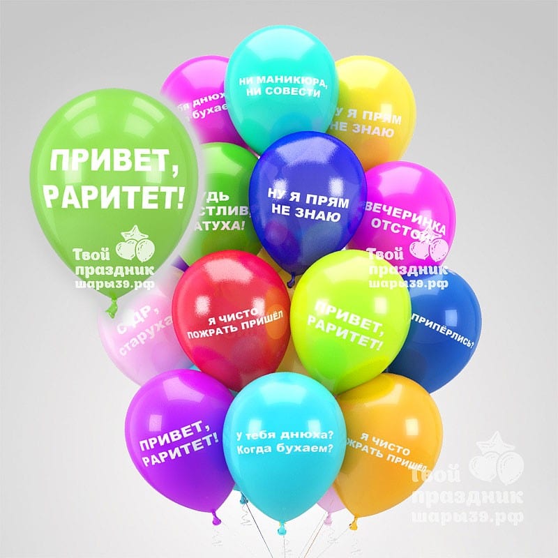 Разноцветные воздушные шары с приколами. Шары39.рф