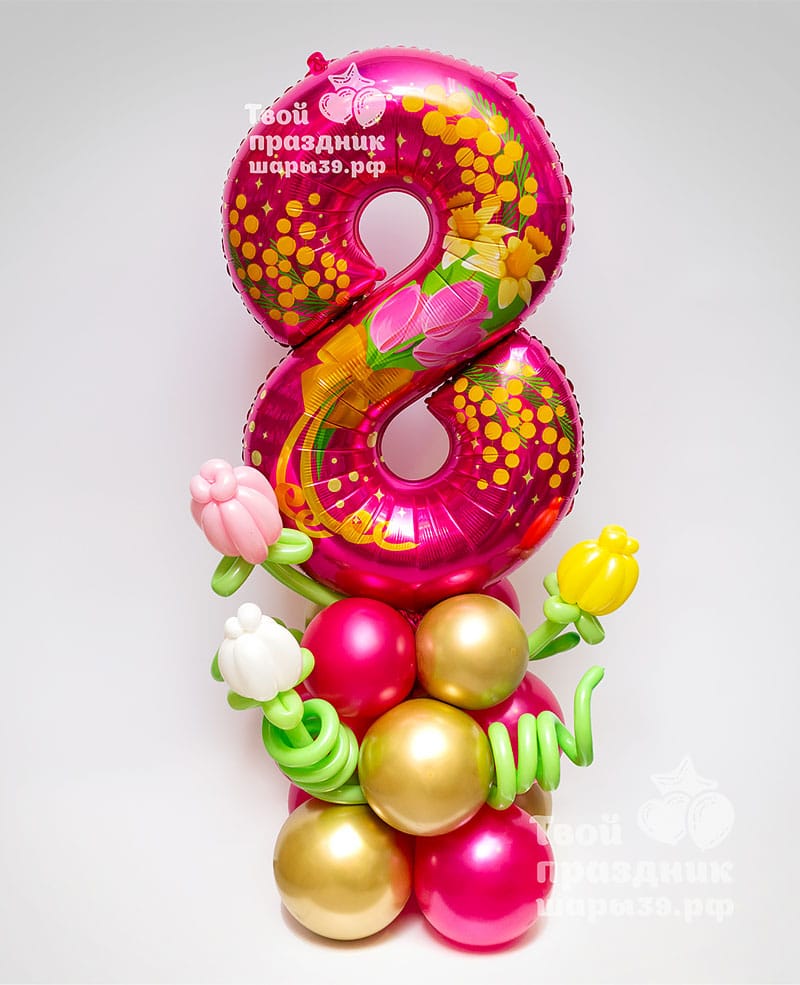 цифра на подставке - декор на 8 марта. Шары39.рф, Калининград