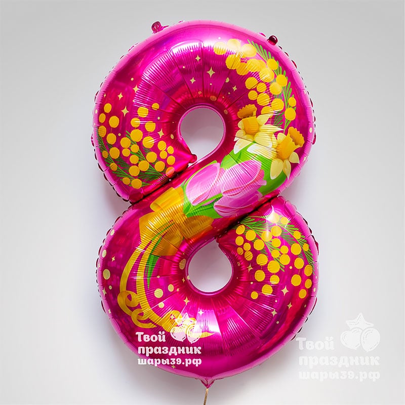 Фольгированная цифра 8 с тематическим рисунком. 8 марта. Шары39.рф. Международный женский день