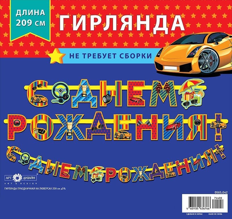 Гирлянда "С Днем Рождения!" (автомобили), 209 см. — изображение 2