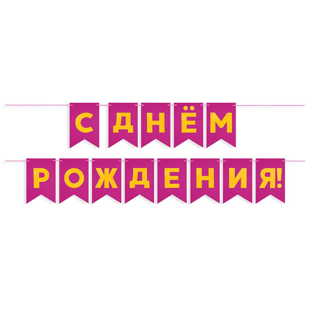 Гирлянда Флажки "С Днем Рождения!", Фуше/Золото, Металлик, 500 см, 13*20 см — изображение 2
