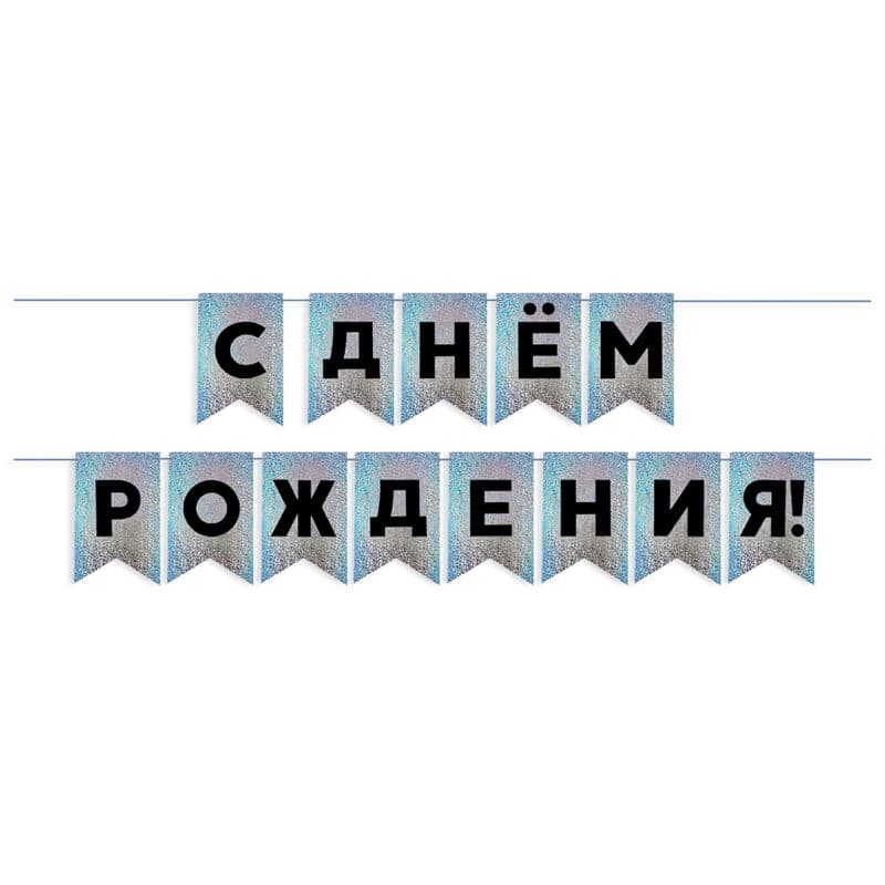 Гирлянда Флажки "С Днем Рождения!", Черный/Серебро, Голография, 500 см, 13*20 см — изображение 2