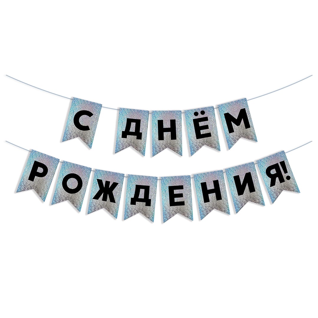 Гирлянда Флажки "С Днем Рождения!", Черный/Серебро, Голография, 500 см, 13*20 см