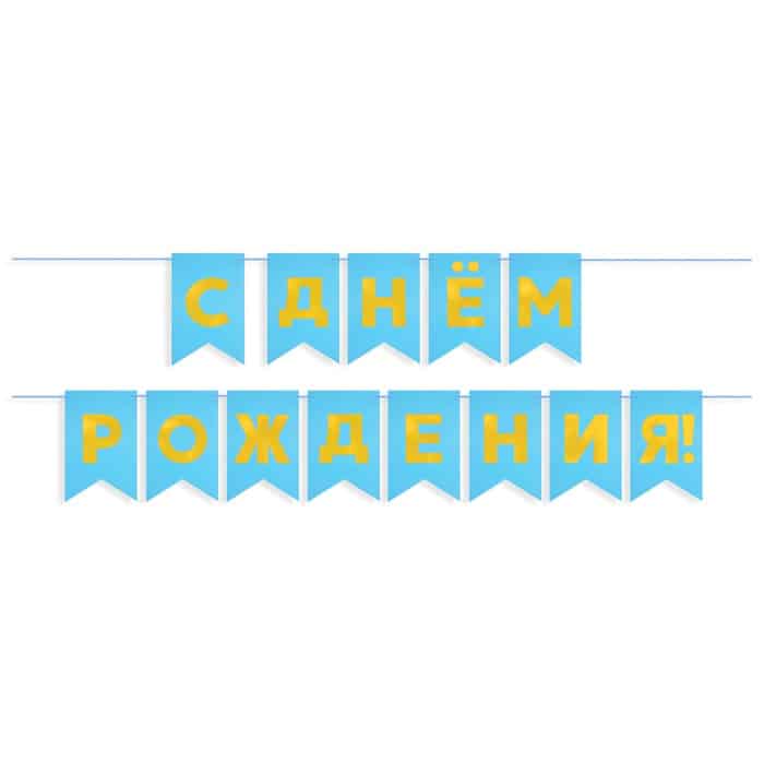 Гирлянда Флажки, С Днем Рождения!, Золото/Голубой, Металлик, 500 см, 13*20 см — изображение 2