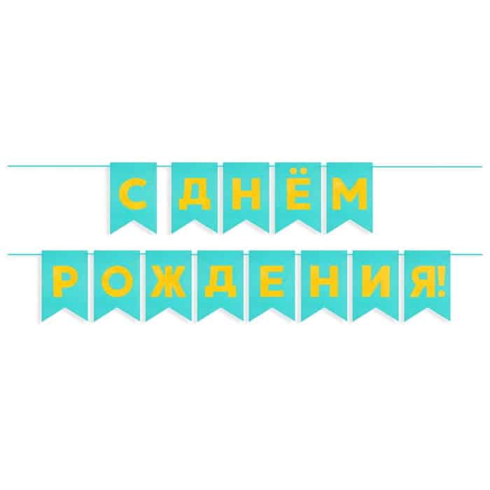 Гирлянда Флажки "С Днем Рождения!", Золото/Тиффани, Металлик, 500 см, 13*20 см — изображение 2