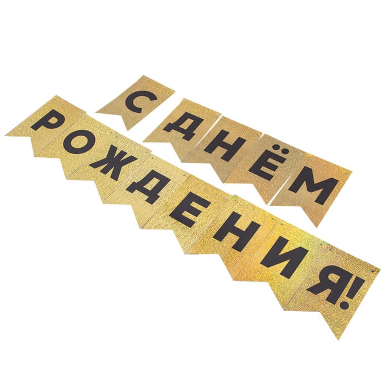 Гирлянда Флажки "С Днем Рождения!", Черный/Золото, Голография, 500 см, 13*20 см — изображение 2