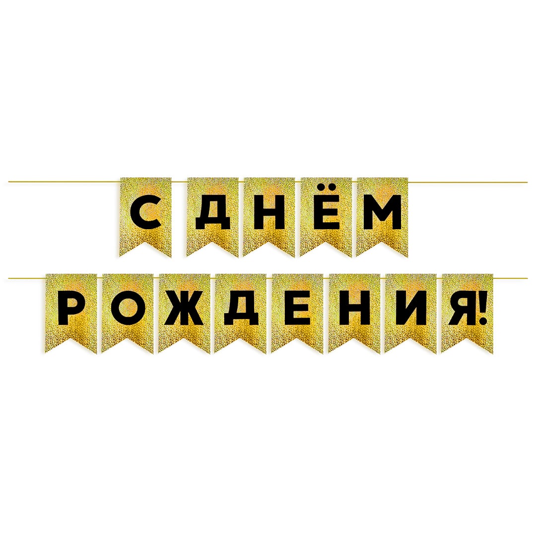 Гирлянда Флажки "С Днем Рождения!", Черный/Золото, Голография, 500 см, 13*20 см — изображение 3