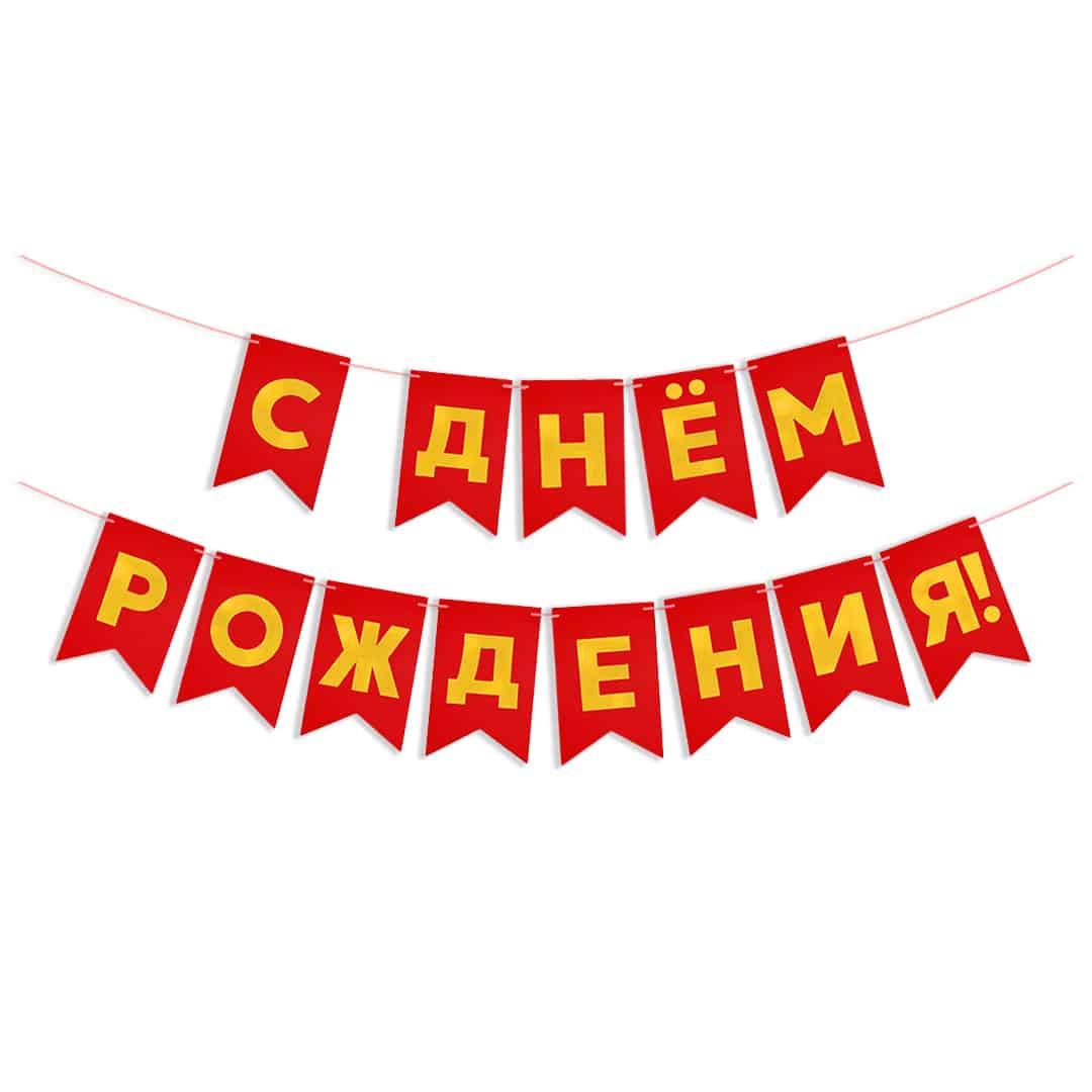 Гирлянда Флажки "С Днем Рождения", Золото/Красный, Металлик, 500 см, 13*20 см