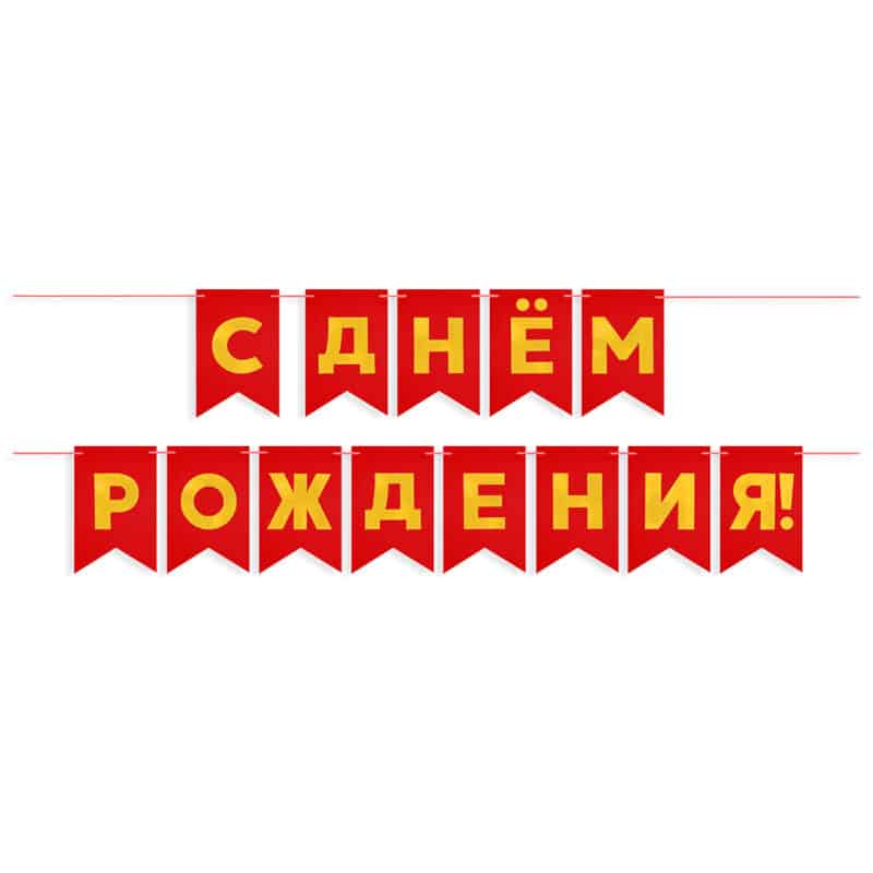 Гирлянда Флажки "С Днем Рождения", Золото/Красный, Металлик, 500 см, 13*20 см — изображение 2