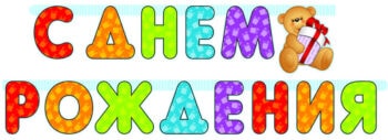 Гирлянда с днем рождения медвежонок. шарики39.рф. Калининград.