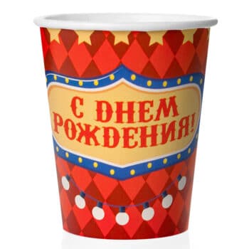 Стакан одноразовый праздничный бумажный Цирк. шарики39.рф. Калининград.