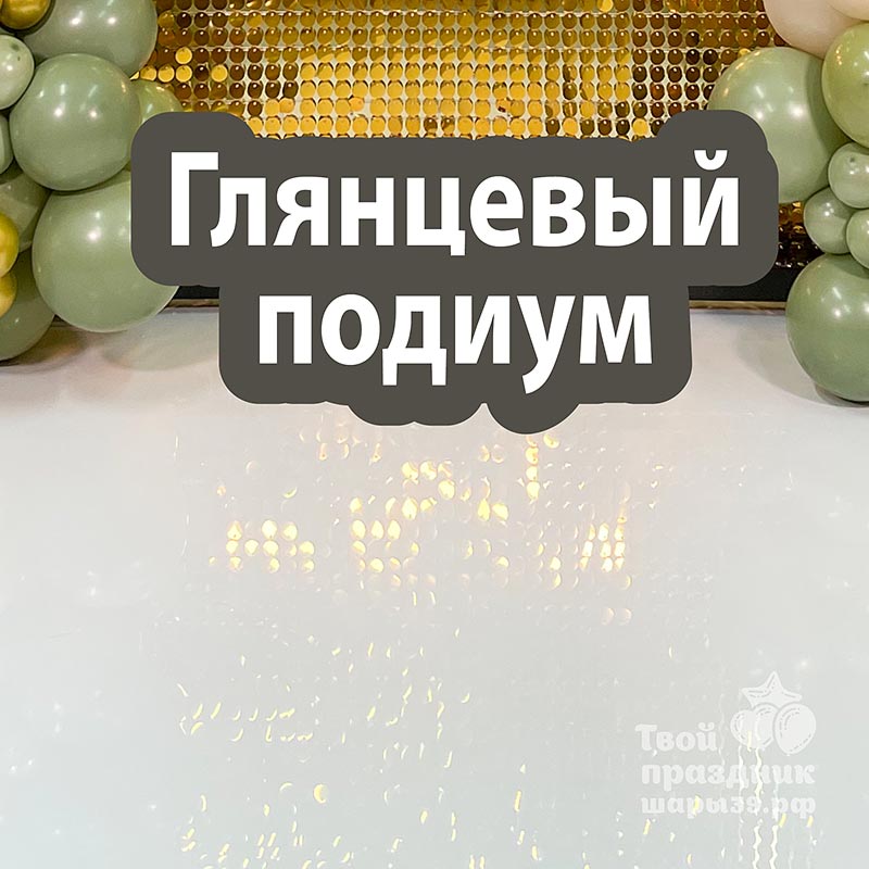 Глянцевый поля для фотозоны. Шары39