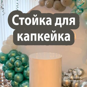 Стойка или тумбя для фотозоны. Шары39