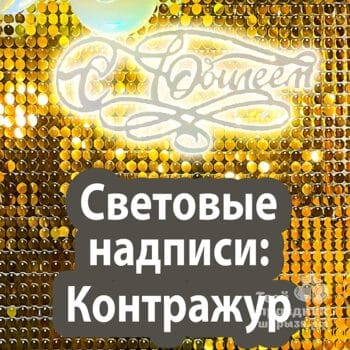 Световые надписи для фотозоны. Шары39