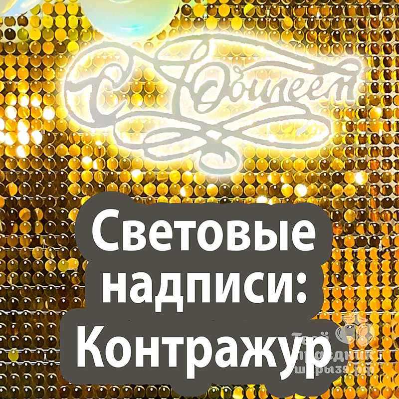 Световые надписи для фотозоны. Шары39