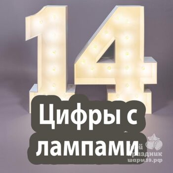 Светязиеся цифры с лампами. Шары39