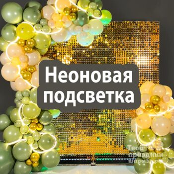 Неоновая подсветка для фотозоны. Шары39