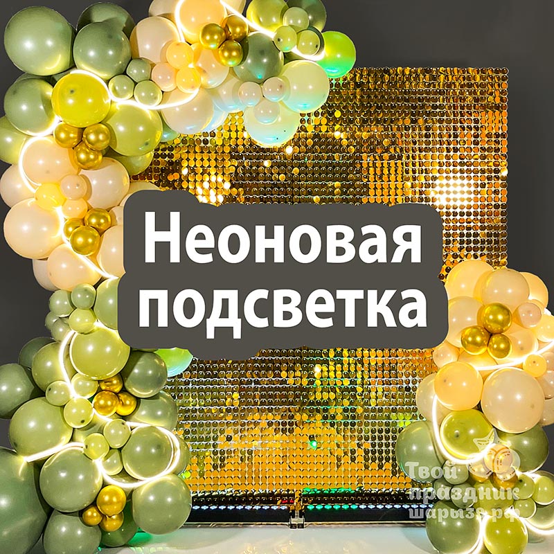 Неоновая подсветка для фотозоны. Шары39