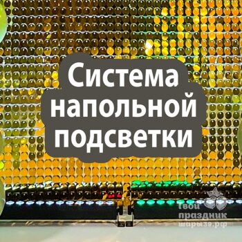 Система напольной подсветки для фотозоны. Шары39