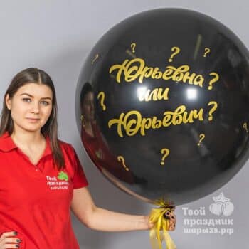 Большой Шар на гендерную вечеринку Gender-paty 80см. Шары39 - Доставка воздушных шаров по Калининграду