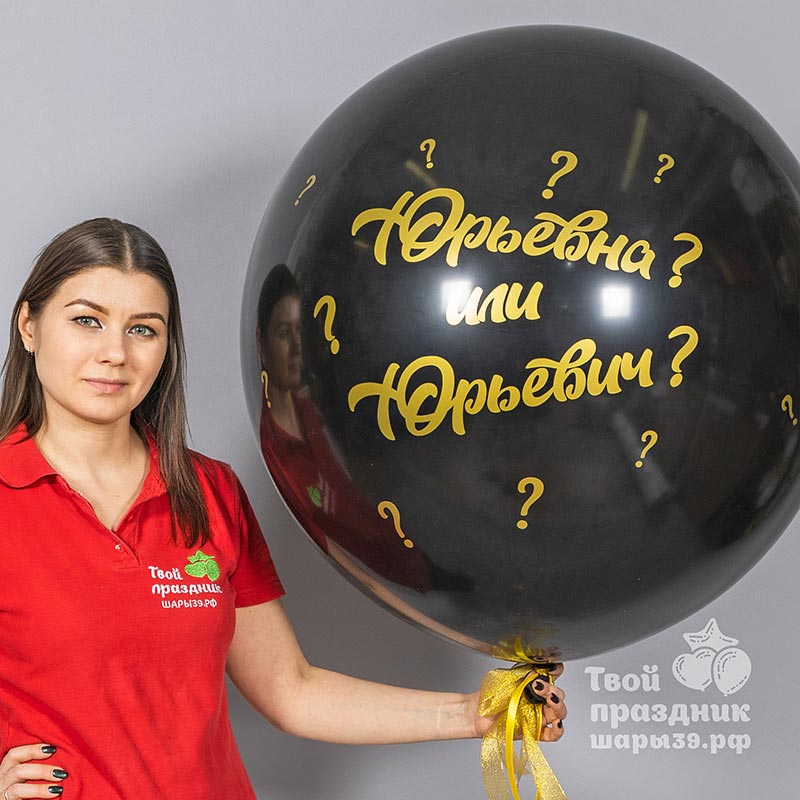 Большой Шар на гендерную вечеринку Gender-paty 80см. Шары39 - Доставка воздушных шаров по Калининграду