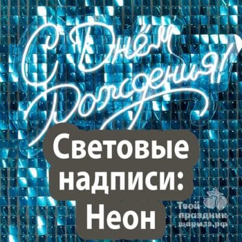 Световые надписи для фотозоны. Шары39