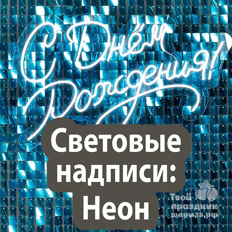 Световые надписи для фотозоны. Шары39