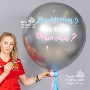 Серебряный гелиевый шар на определение пола ребенка "Мальчик или девочка" с пышным тассел. Шары39, Калининград