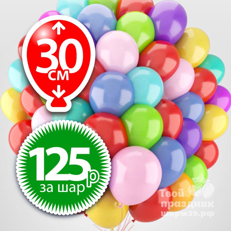 Акция! Супер Цена на гелиевые шары! Шары39, Калининград
