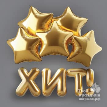 Хиты продаж! Самые красивые и востребованные наборы! Шары39 в Калининграде с доставкой