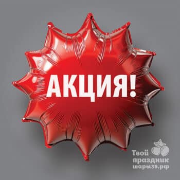 Акиция! Суперцена! Самык выгодные предложения от компании Шары39.рф, Калининград